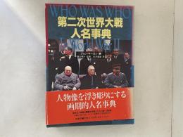 第二次世界大戦人名事典