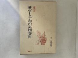 復刻・戦争と平和の実物資料 : 平和教育実践選書