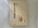 復刻・戦争と平和の実物資料 : 平和教育実践選書