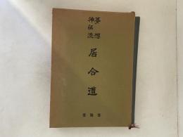 夢想神伝流　居合道