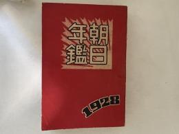 朝日年鑑