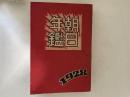 朝日年鑑 1928年版