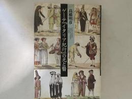 ゲーテ『イタリア紀行』の光と翳