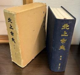 北上市史