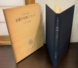 意識の本質について