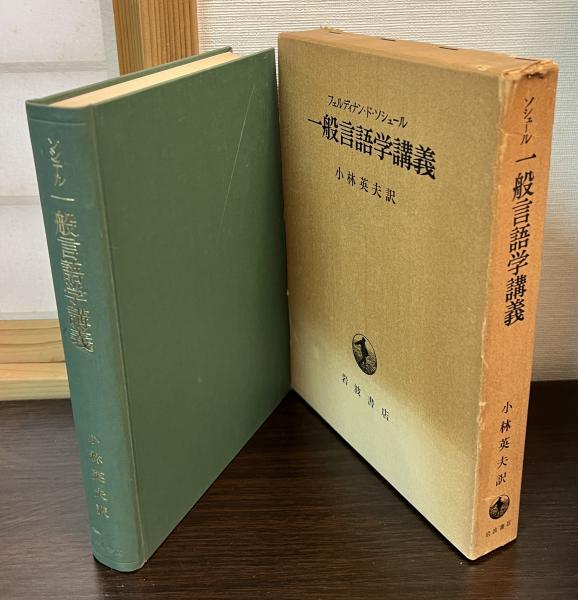 一般言語学講義(フェルディナン・ド・ソシュール 著 ; 小林英夫
