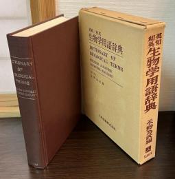 英和和英　生物学用語辞典