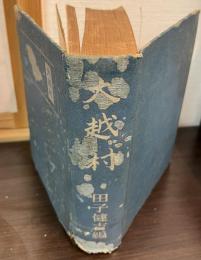 大越村