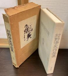 村野守美作品集