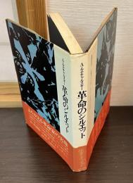 革命のシルエット