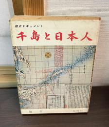 千島と日本人 : 歴史ドキュメント