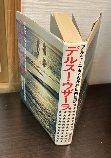 デルスー・ウザーラ | アルセーニエフ 著 ; 長谷川四郎 訳 | 河出書房