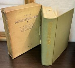 満洲家族制度の慣習