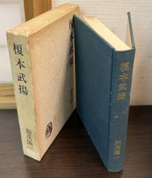 榎本武揚 : 明治日本の隠れたる礎石