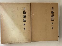 方術説話　第１巻・第２巻　２冊