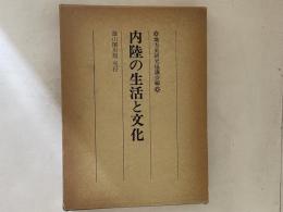 内陸の生活と文化