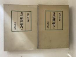 考証福沢諭吉　上下巻揃い