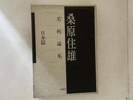 桑原住雄美術論集