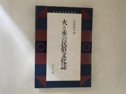 火と水の民俗文化誌