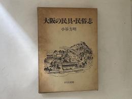 大阪の民具・民俗志