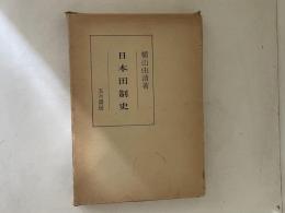 日本田制史