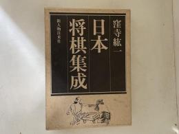 日本将棋集成