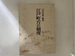 江戸町方の制度