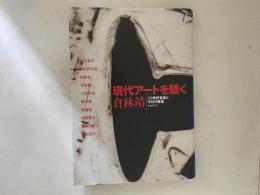 現代アートを聴く : 20世紀音楽と今日の美術
