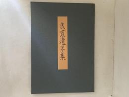 良寛遺墨集