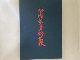 芹沢本書影聚　初版・特装版