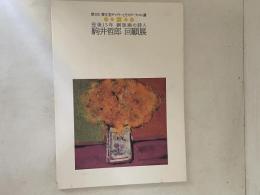駒井哲郎回顧展図録 : 没後15年銅版画の詩人