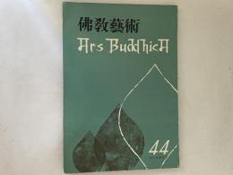 仏教芸術　44