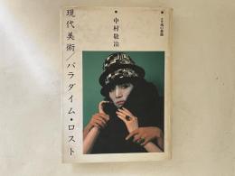 現代美術/パラダイム・ロスト