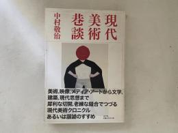 現代美術巷談