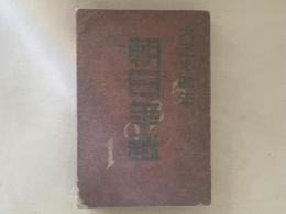 朝日年鑑　大正14年　1925