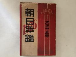 朝日年鑑　大正15年　1926