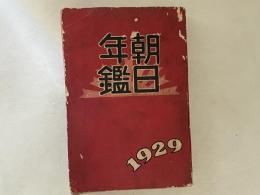 朝日年鑑　1929年版