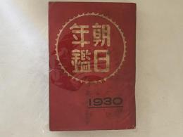 朝日年鑑　昭和5年版　1930