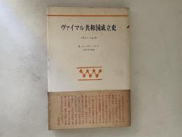 ヴァイマル共和国成立史 : 1871-1918