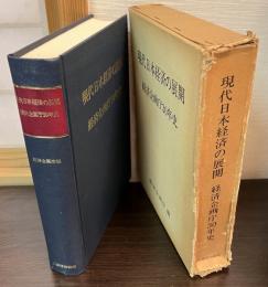 現代日本経済の展開 : 経済企画庁30年史