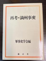 再考・満州事変