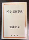 再考・満州事変