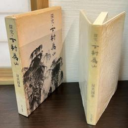 探究・下村為山