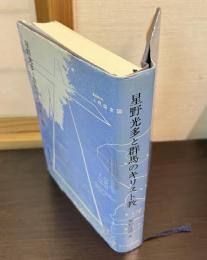 星野光多と群馬のキリスト教