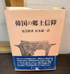 韓国の郷土信仰
