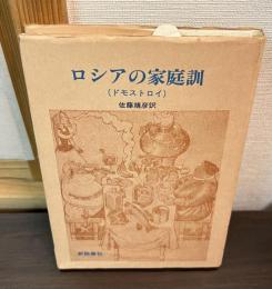 ロシアの家庭訓 : ドモストロイ