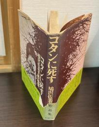 コタンに死す : 鳩沢佐美夫作品集
