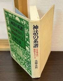 神話の系譜 : 日本神話の源流をさぐる
