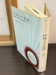 狩猟人の系譜 : 反農耕文明論への人間学的アプローチ