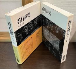 香月泰男
